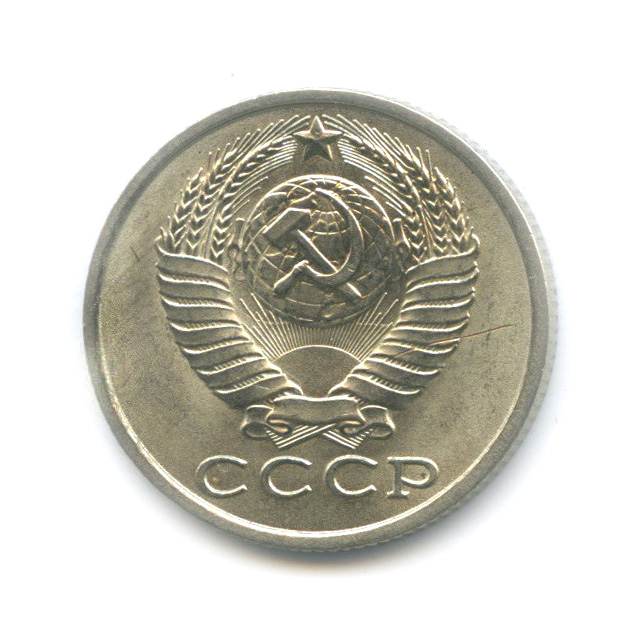 15 копеек 1986 — Штемпельный блеск