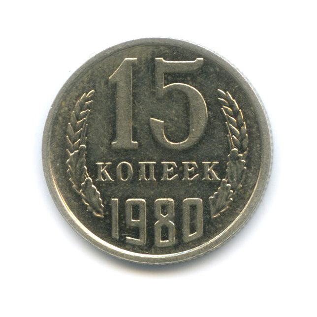 15 копеек 1980 — Штемпельный блеск