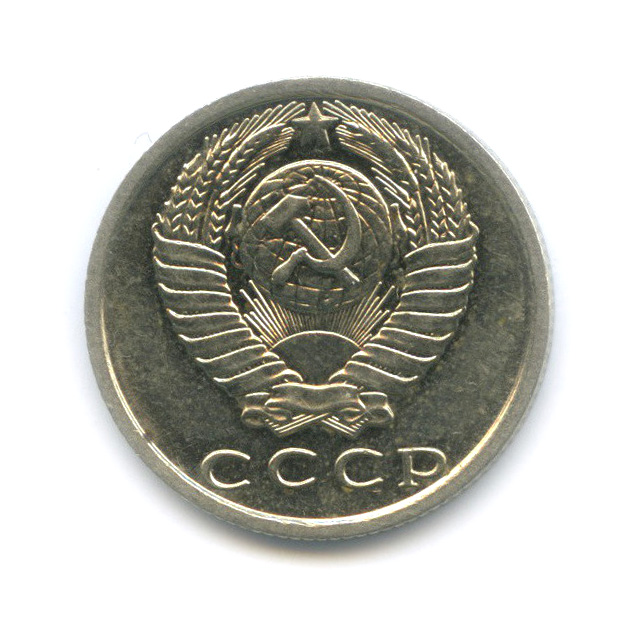 15 копеек 1980 — Штемпельный блеск