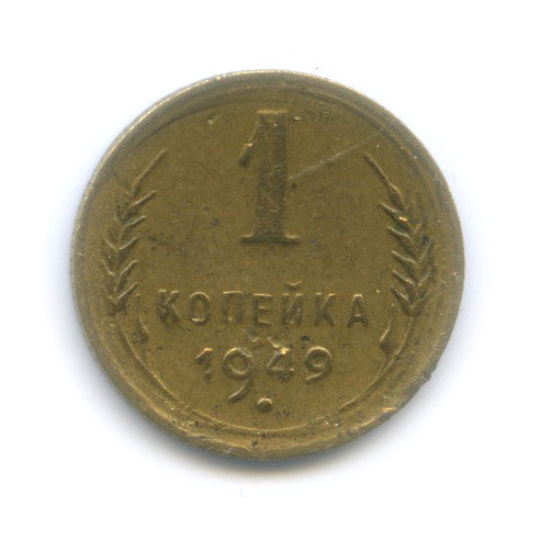 1 копейка 1949 — Венок 16 лент (редкая разновидность, острие серпа над полюсом)