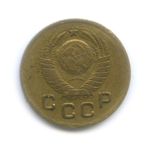 1 копейка 1949 — Венок 16 лент (редкая разновидность, острие серпа над полюсом)