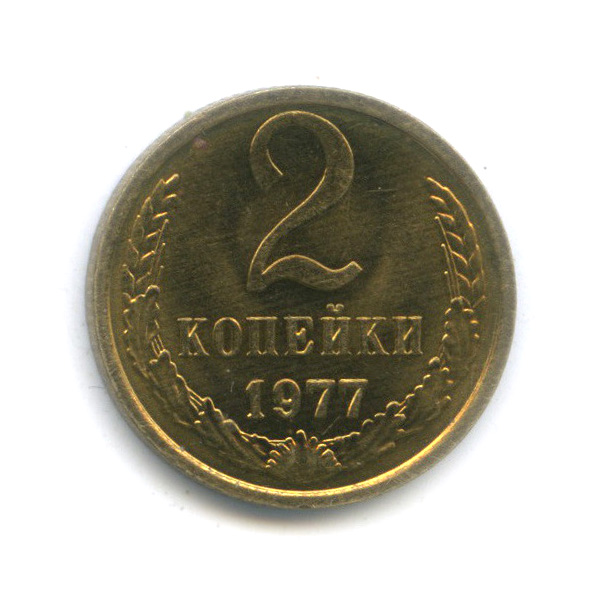 2 копейки 1977 — Штемпельный блеск