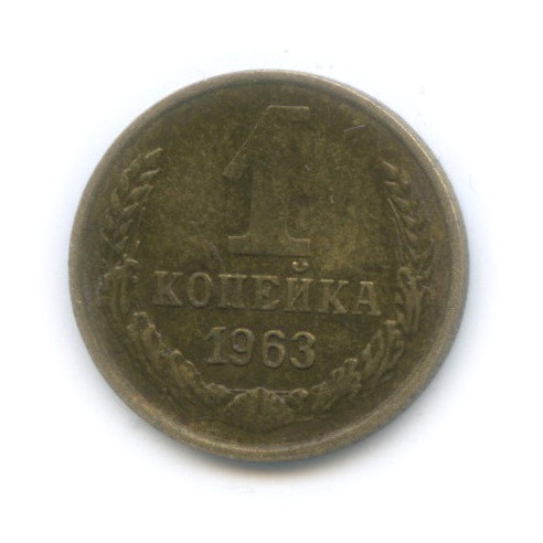 1 копейка 1963