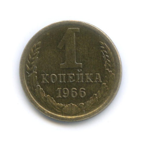 1 копейка 1966