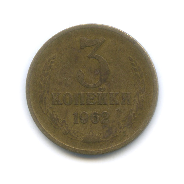 3 копейки 1962