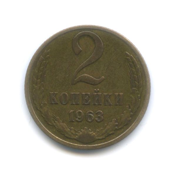 2 копейки 1963