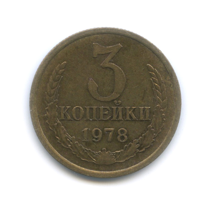 Копейка аукцион монет. 3 Копейки 1943 перепутка. Монета 3 копейки 1978.