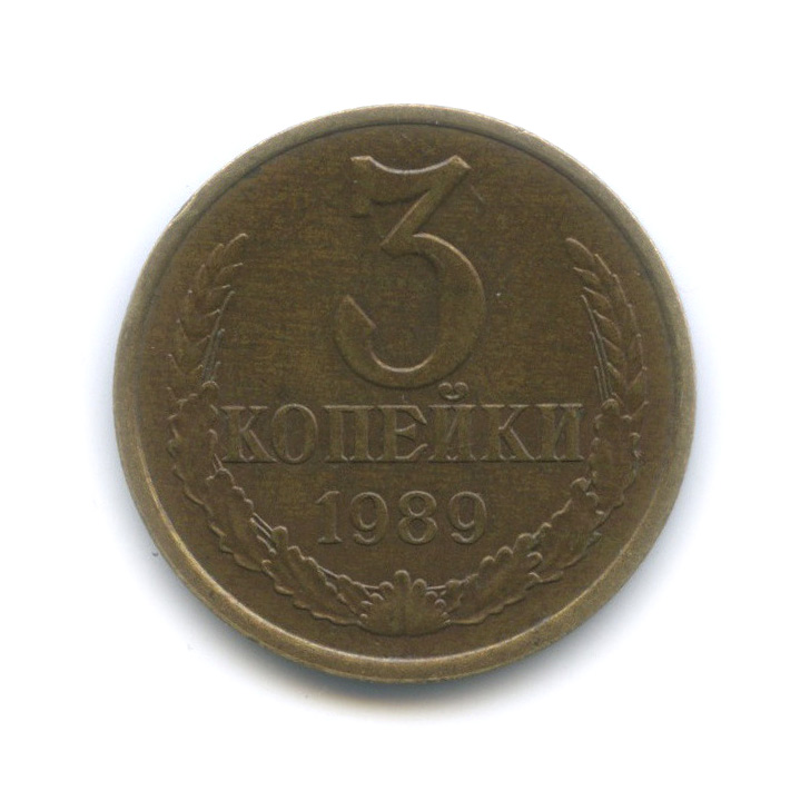 3 копейки 1989 — Редкая разновидность - герб приспущен