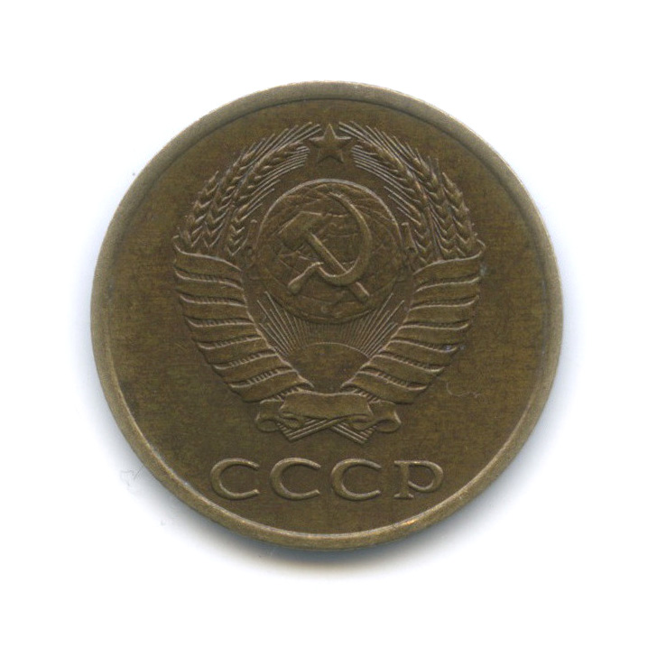 3 копейки 1989 — Редкая разновидность - герб приспущен