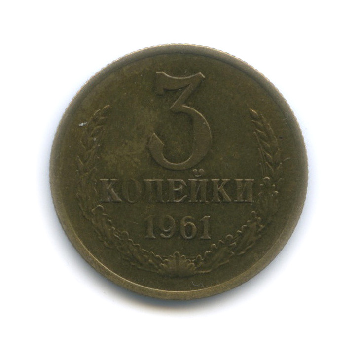 3 копейки 1961