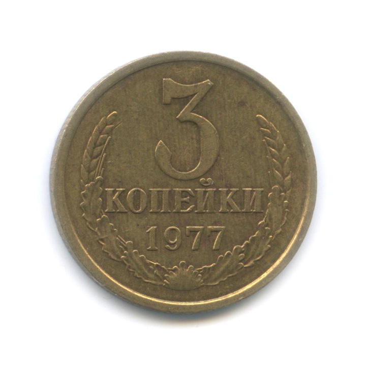 3 копейки 1977