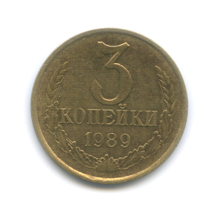 3 копейки 1989 — Редкая перепутка - л/с штемпеля 20 коп 1980 (л/с штемпеля 20 коп.)