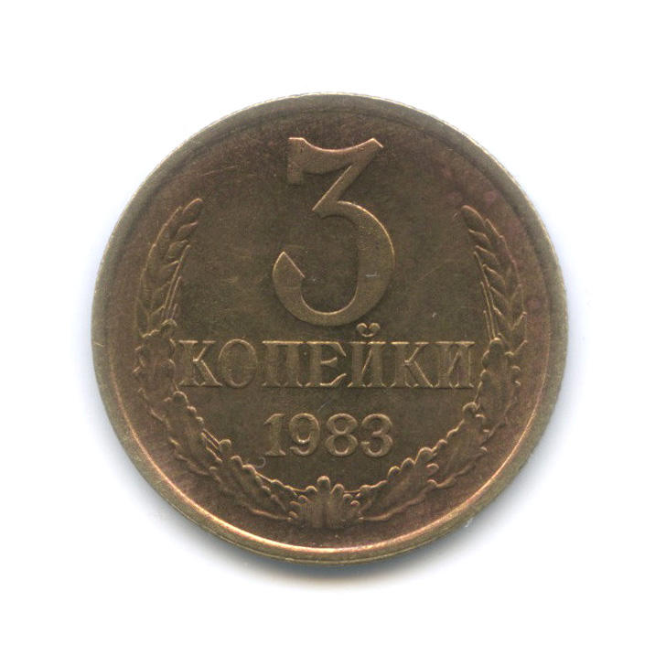 3 копейки 1983 — Перепутка - л/с штемпеля 20 коп 1980 (л/с штемпеля 20 коп.)