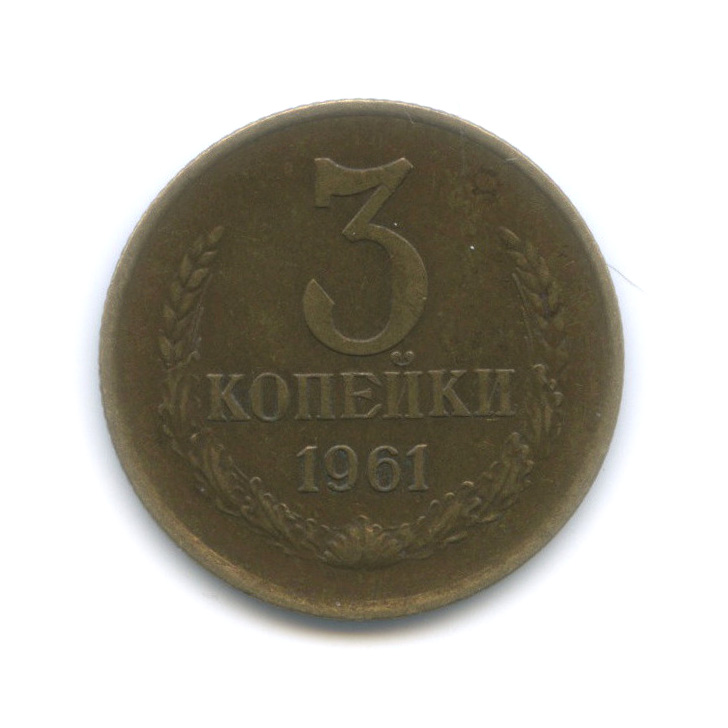 3 копейки 1961 — Редкая разновидность - л/с от 3 коп 1958 (л/с штемпеля 20 коп.)