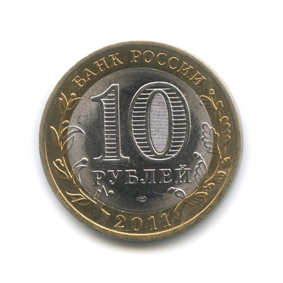 10 рублей 2011 СПМД — Воронежская область
