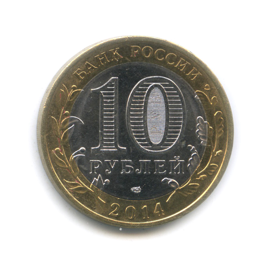 10 Рублей 2014. 10 Рублей Нерехта. 10 Руб Нерехта 2014. 10 Рублей Кемеровская область.