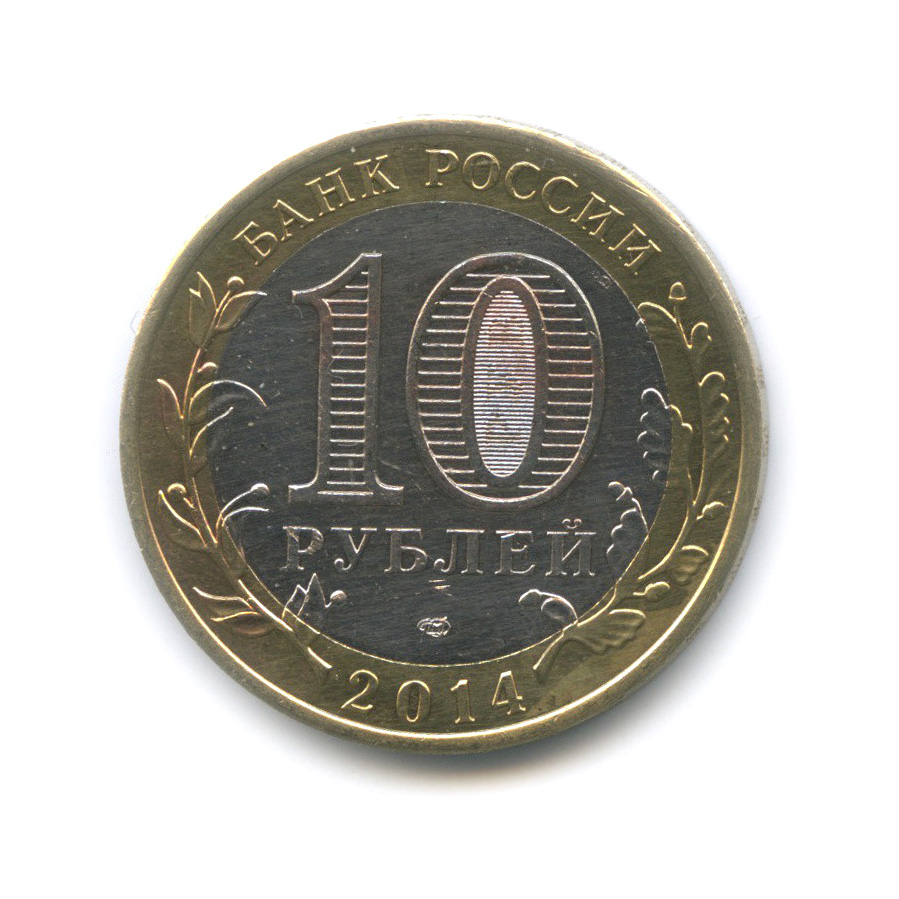Дорогие юбилейные монеты 10 рублей. 10 Рублей.