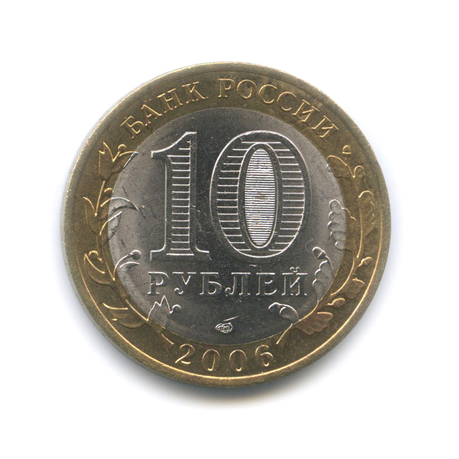 10 рублей 2006 СПМД — Республика Саха (Якутия)