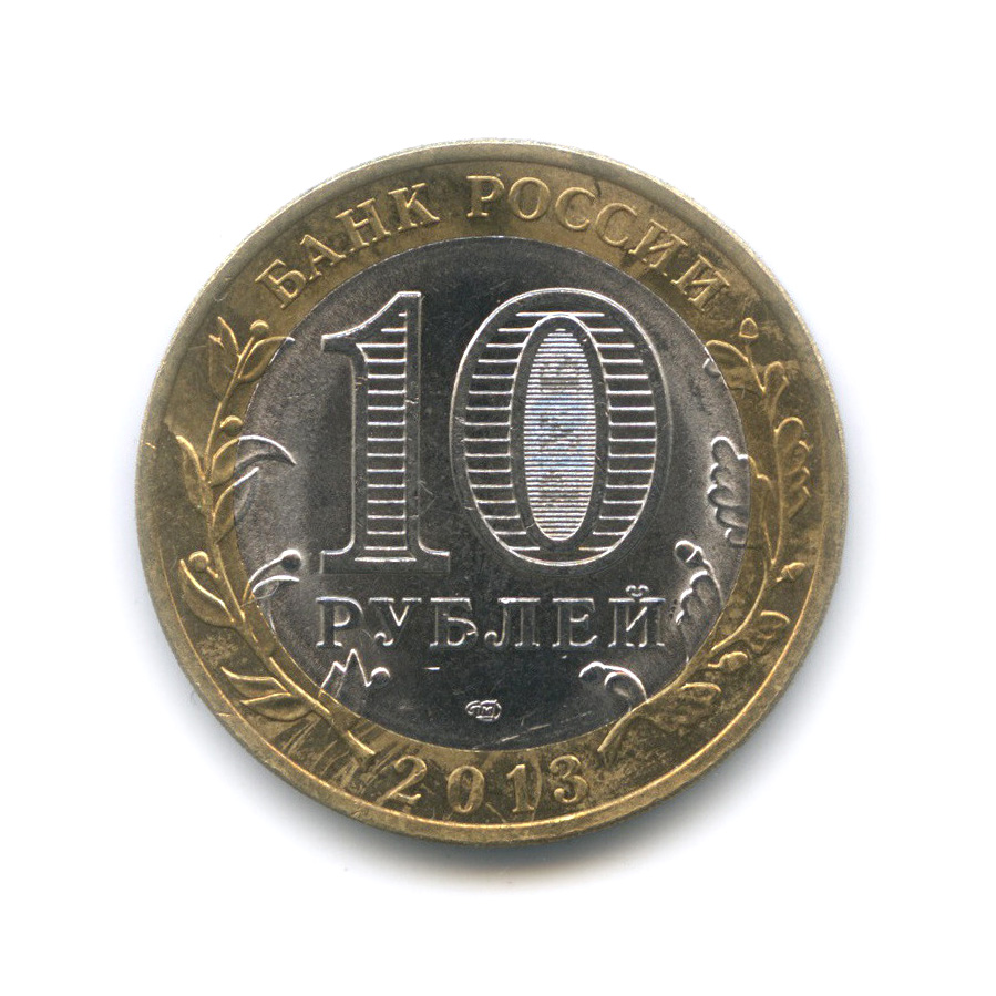 10 рублей 2013 СПМД — Республика Северная Осетия-Алания