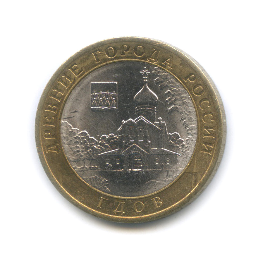 10 рублей 2007 СПМД — Гдов (XV в., Псковская область)