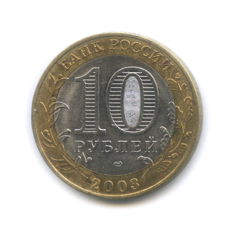 10 рублей 2003 СПМД — Псков