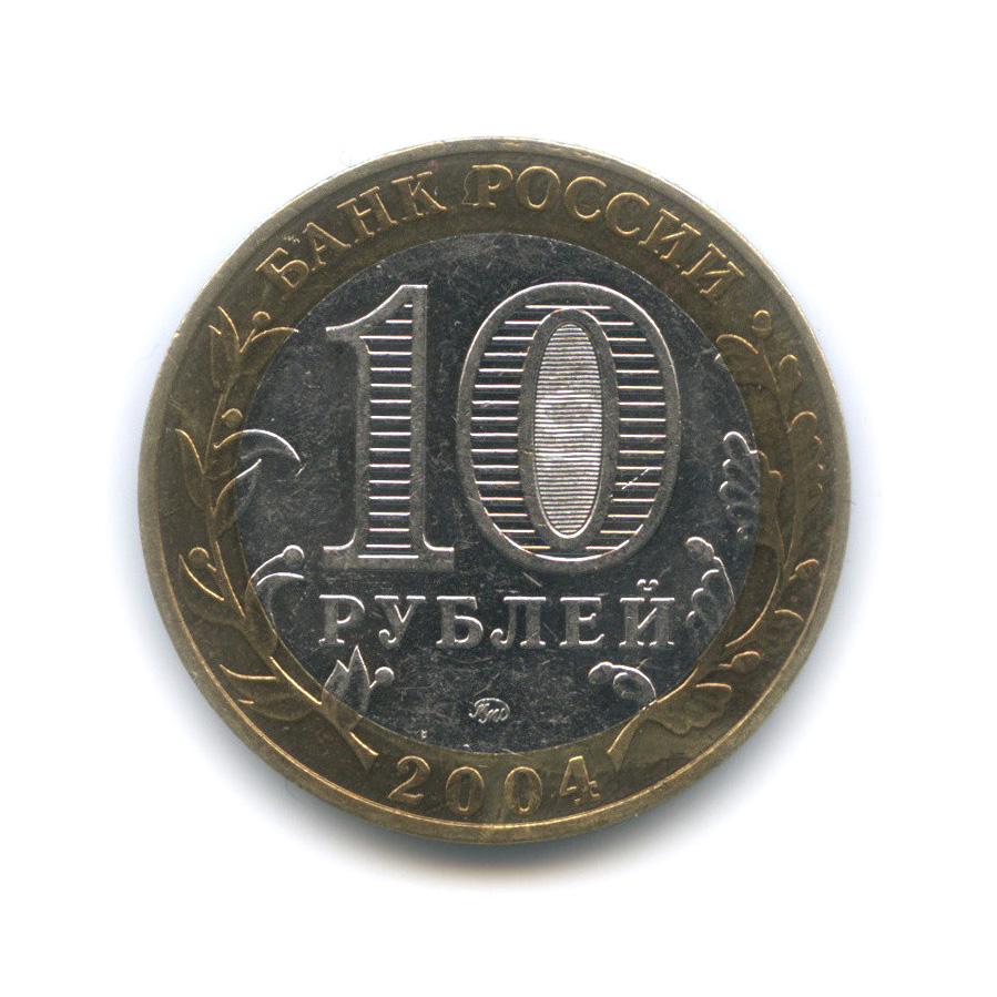 10 рублей 2004 ММД — Ряжск