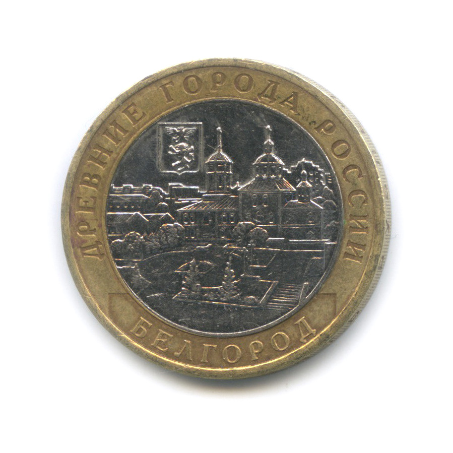 10 рублей 2006 ММД — Белгород