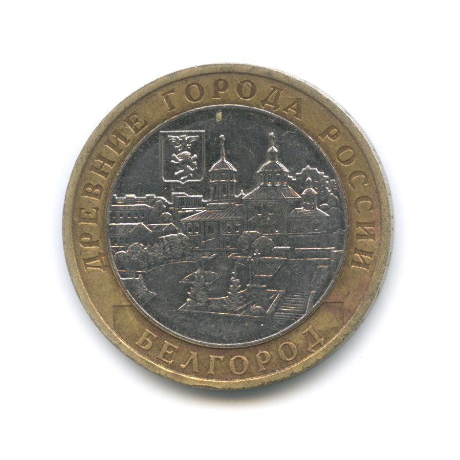 10 рублей 2006 ММД — Белгород
