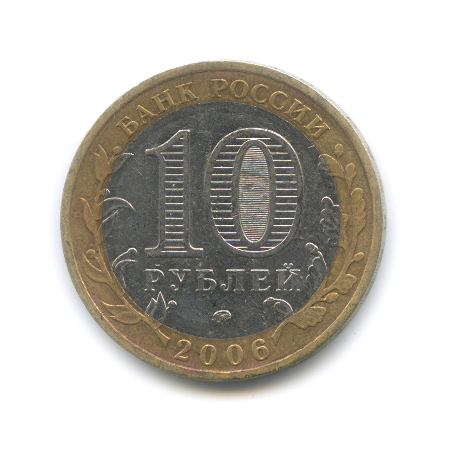 10 рублей 2006 ММД — Белгород