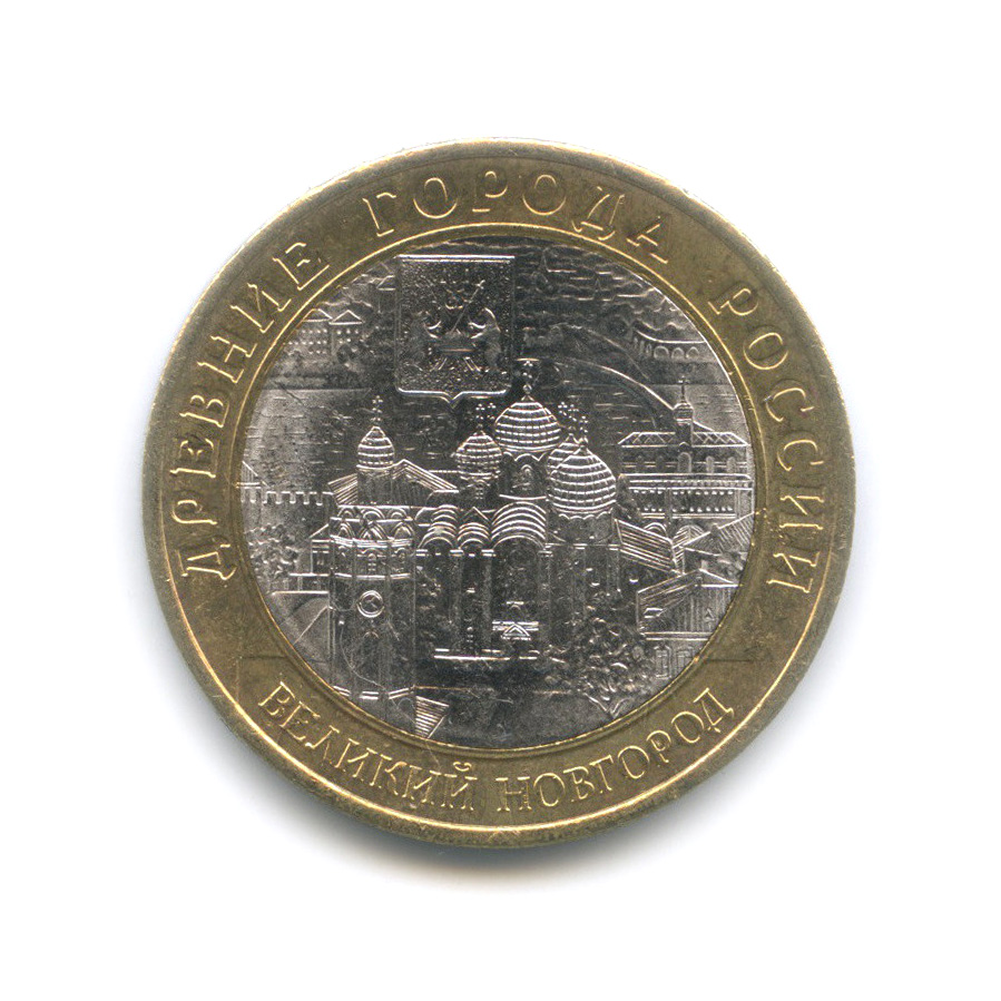 10 рублей 2009 СПМД — Великий Новгород (IX в.)
