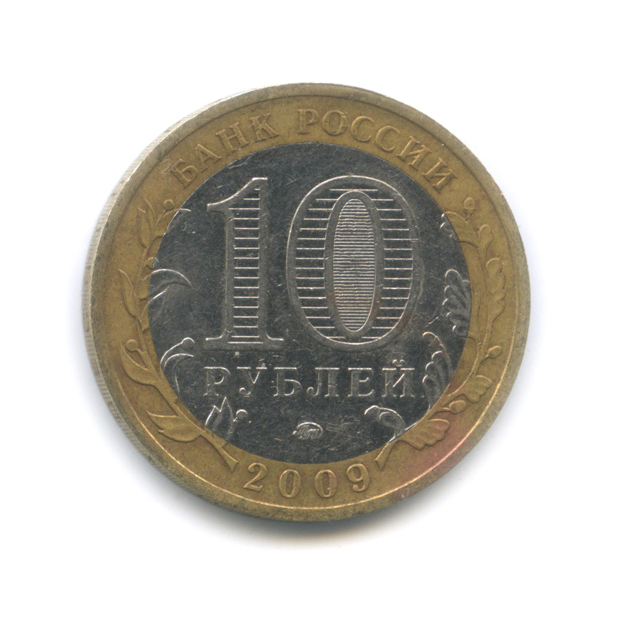 10 рублей 2009 ММД — Республика Калмыкия