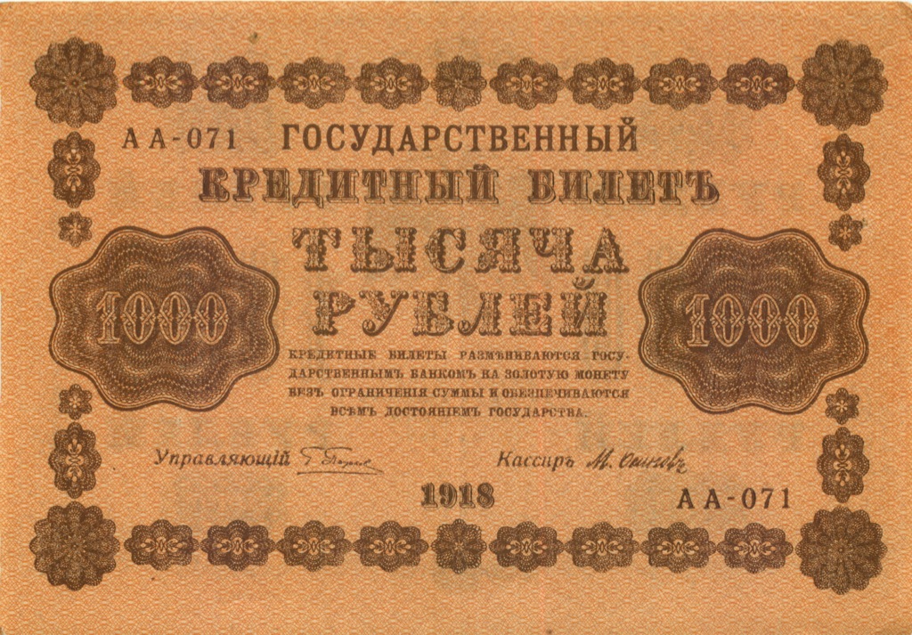 1000 рублей 1918 — Осипов (Осипов)
