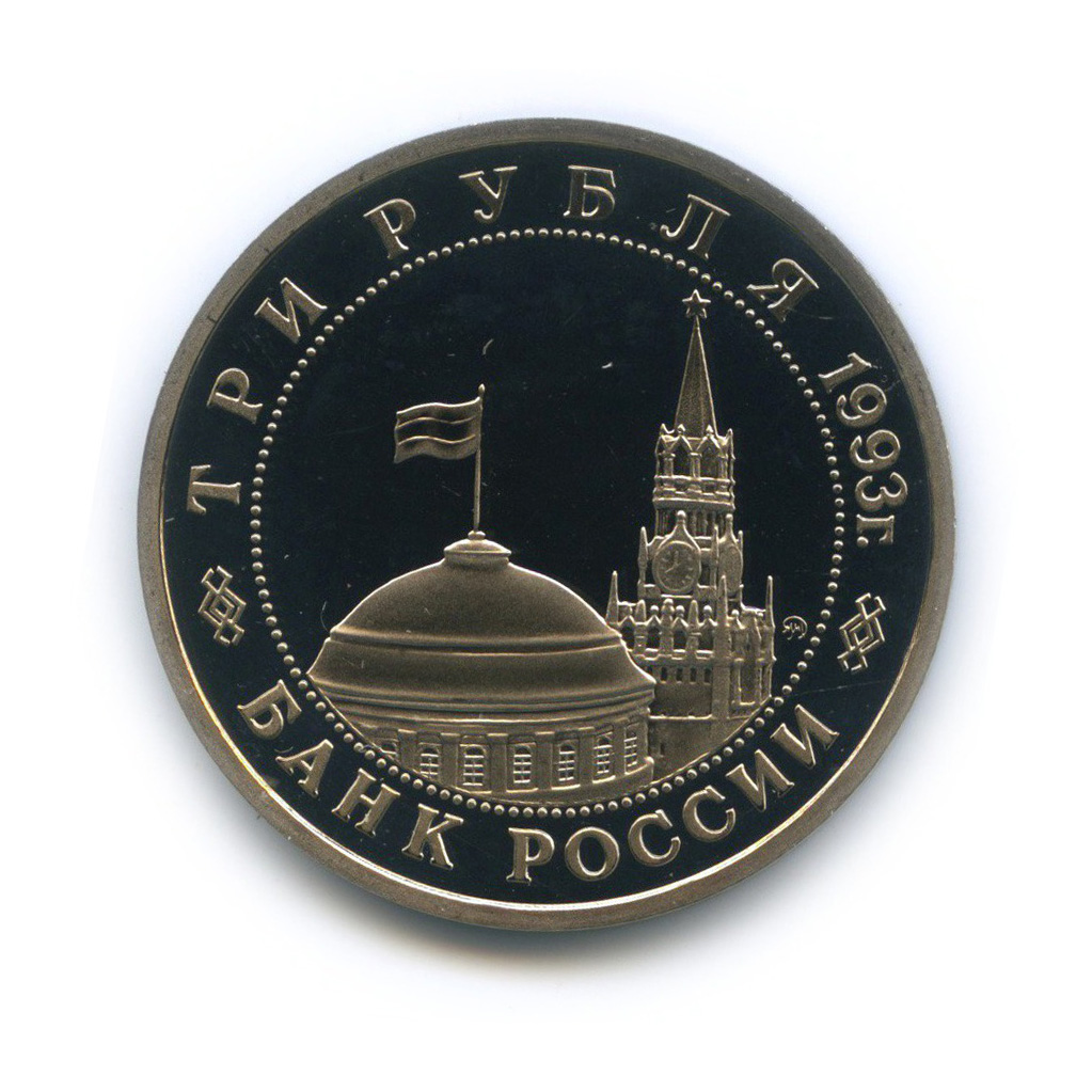 3 рубля 1993 ММД — 50-летие Победы на Волге