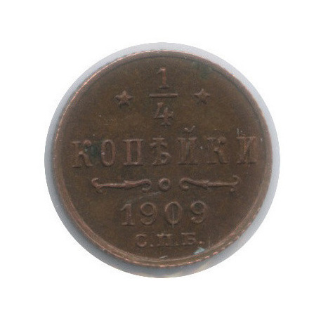 ¼ копейки 1909 СПБ — Вензель Николая II (в холдере)