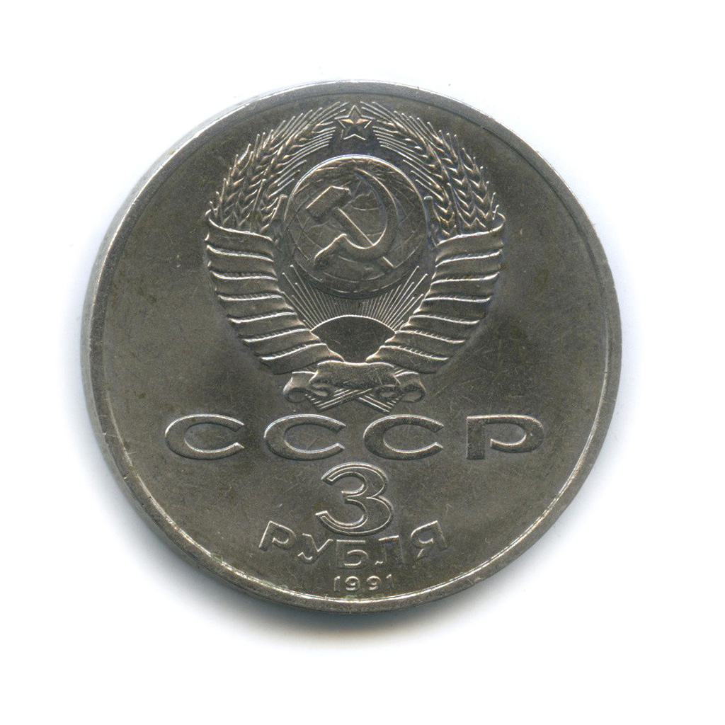 3 рубля 1991 — Разгром немецко-фашистских войск под Москвой