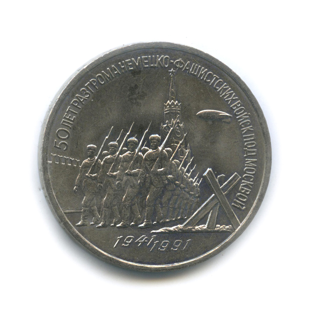 3 рубля 1991 — Разгром немецко-фашистских войск под Москвой