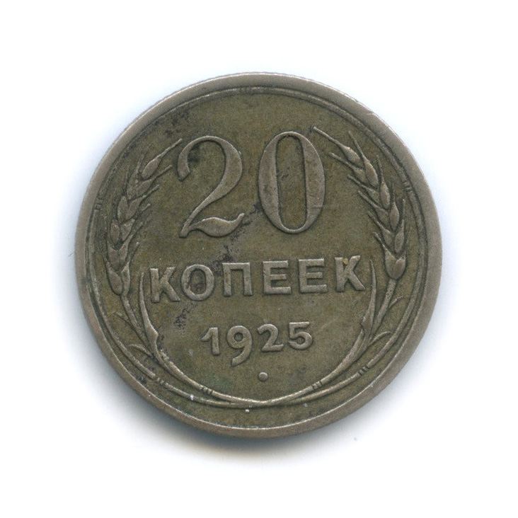 20 копеек 1925 года. 10 Копеек 1921 года. 20 Копеек 1943. 2 Копейки 1924. 20 Копеек 1946.