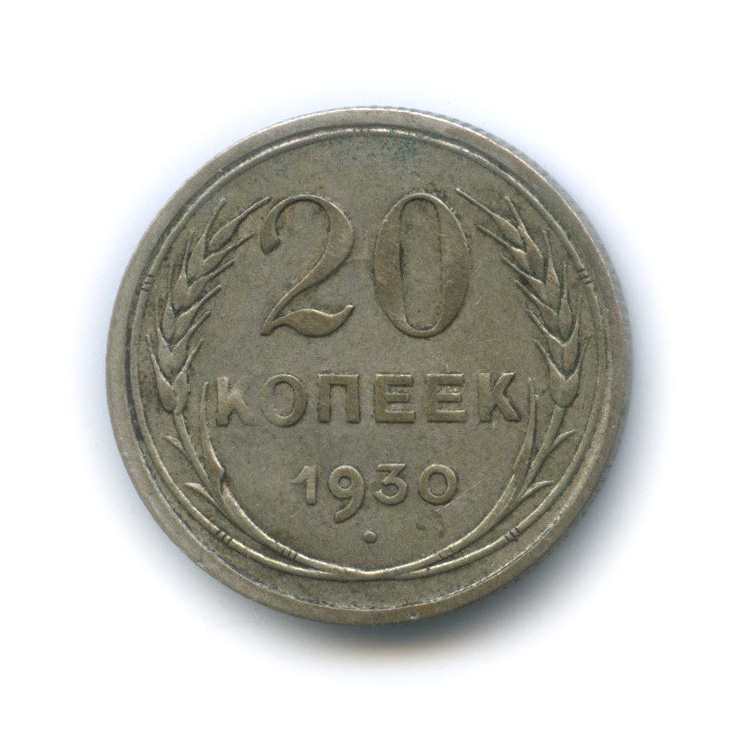 10 Копеек 1930 Купить В Интернет Магазине