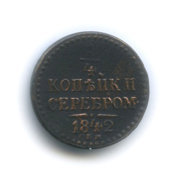 ¼ копейки серебром 1842 СПМ