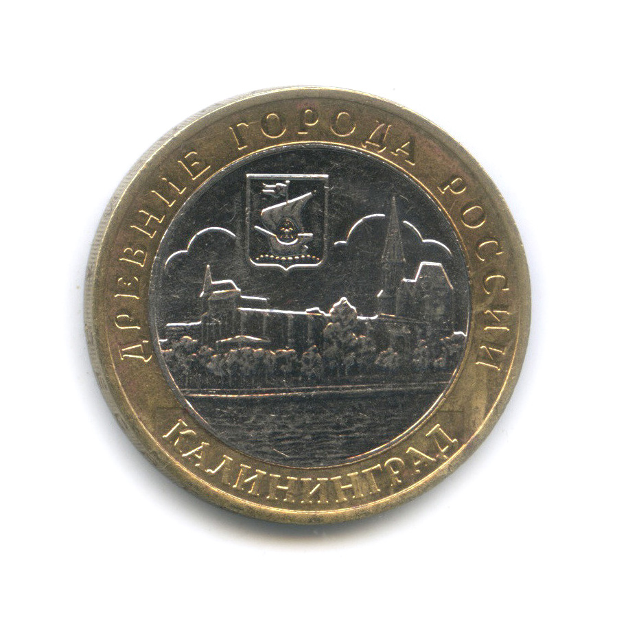 10 рублей 2005 ММД — Калининград