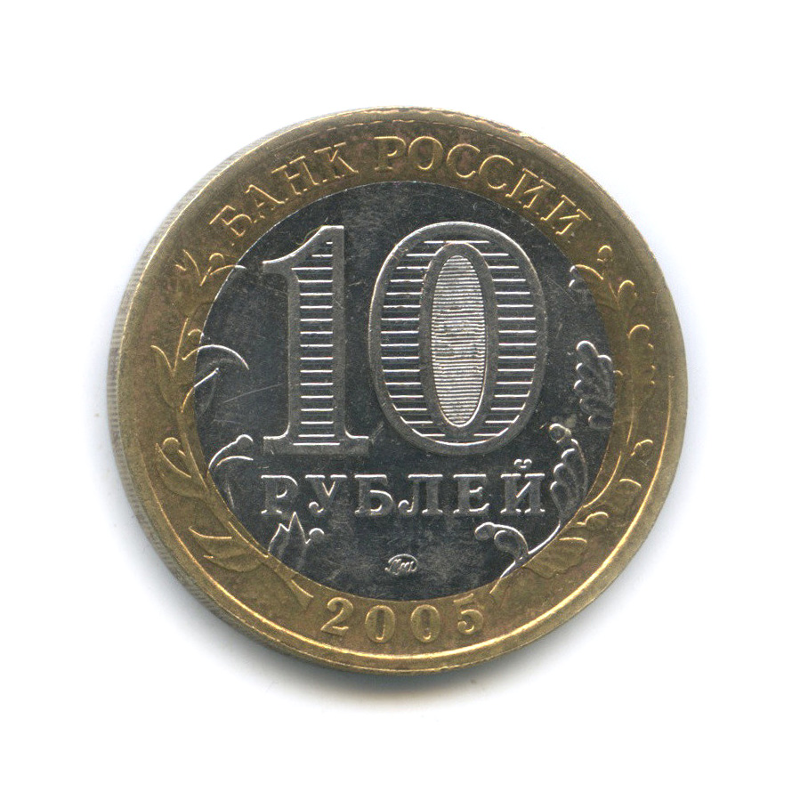 10 рублей 2005 ММД — Калининград