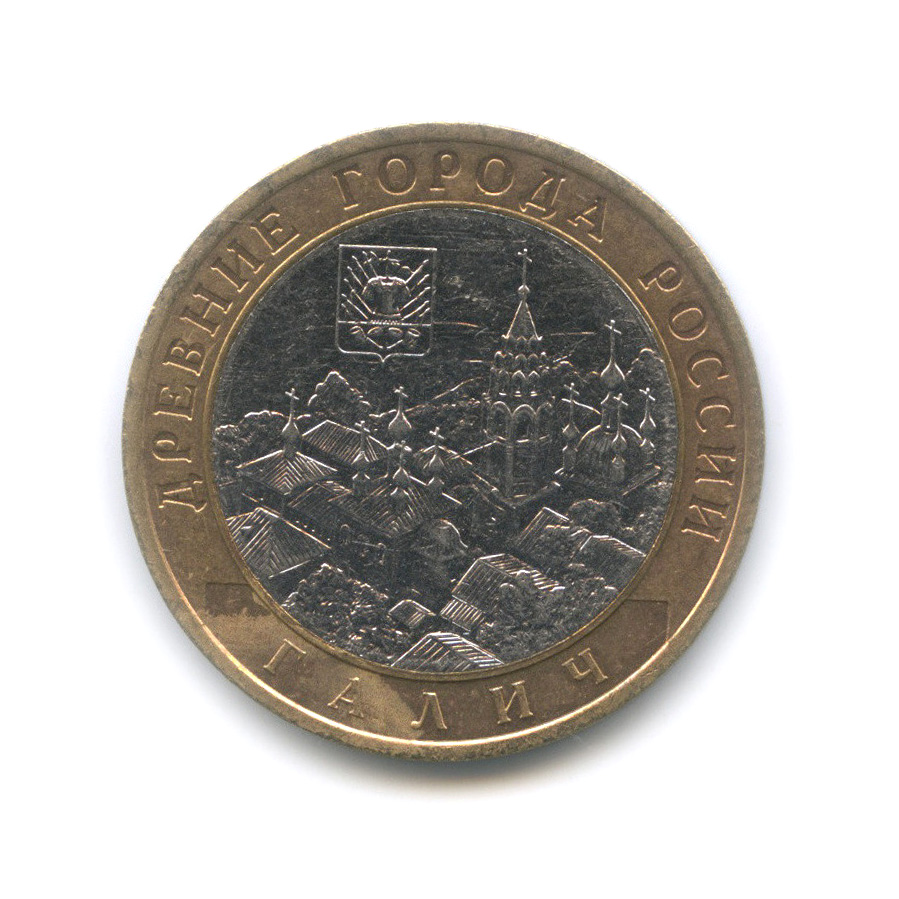 10 рублей 2009 СПМД — Галич (XIII в.) Костромская область