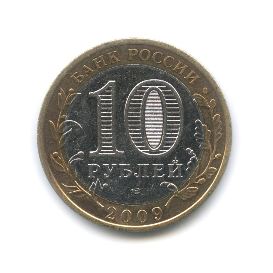 10 рублей 2009 СПМД — Галич (XIII в.) Костромская область
