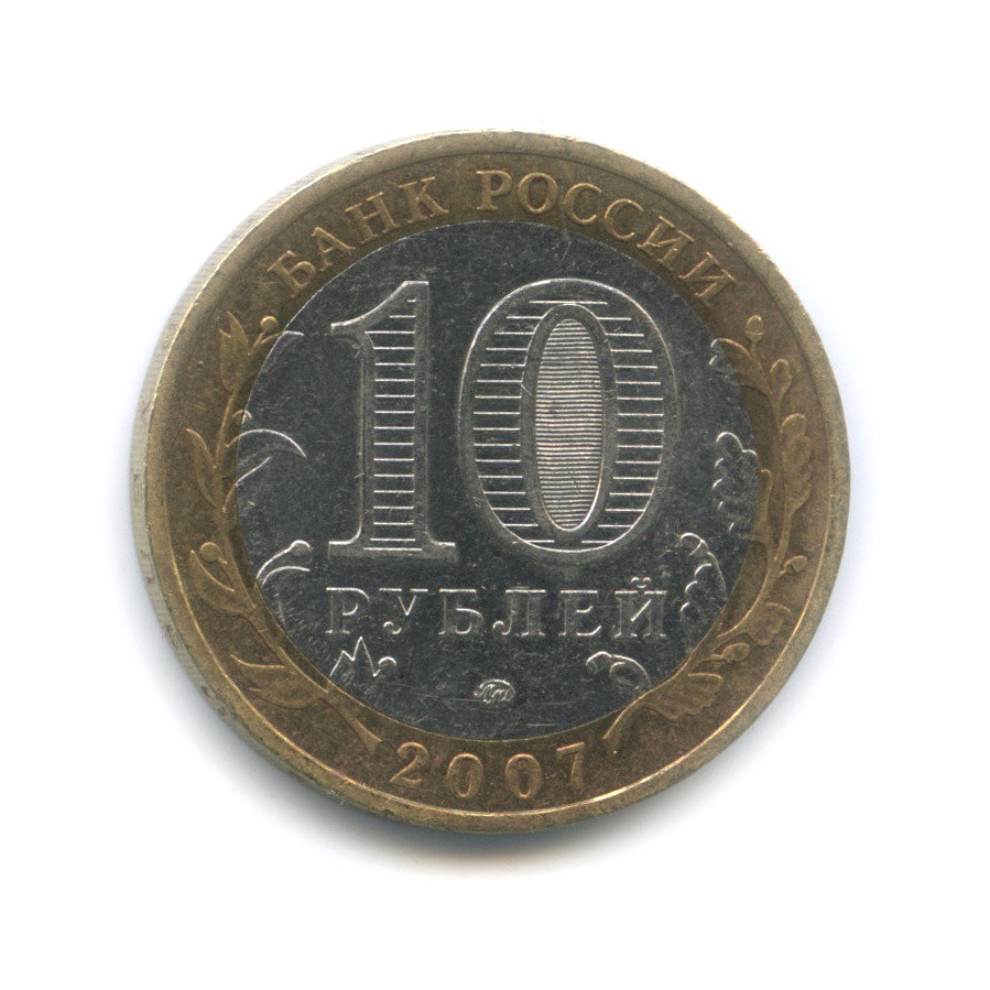 Сколько стоят 10 рублей 2007