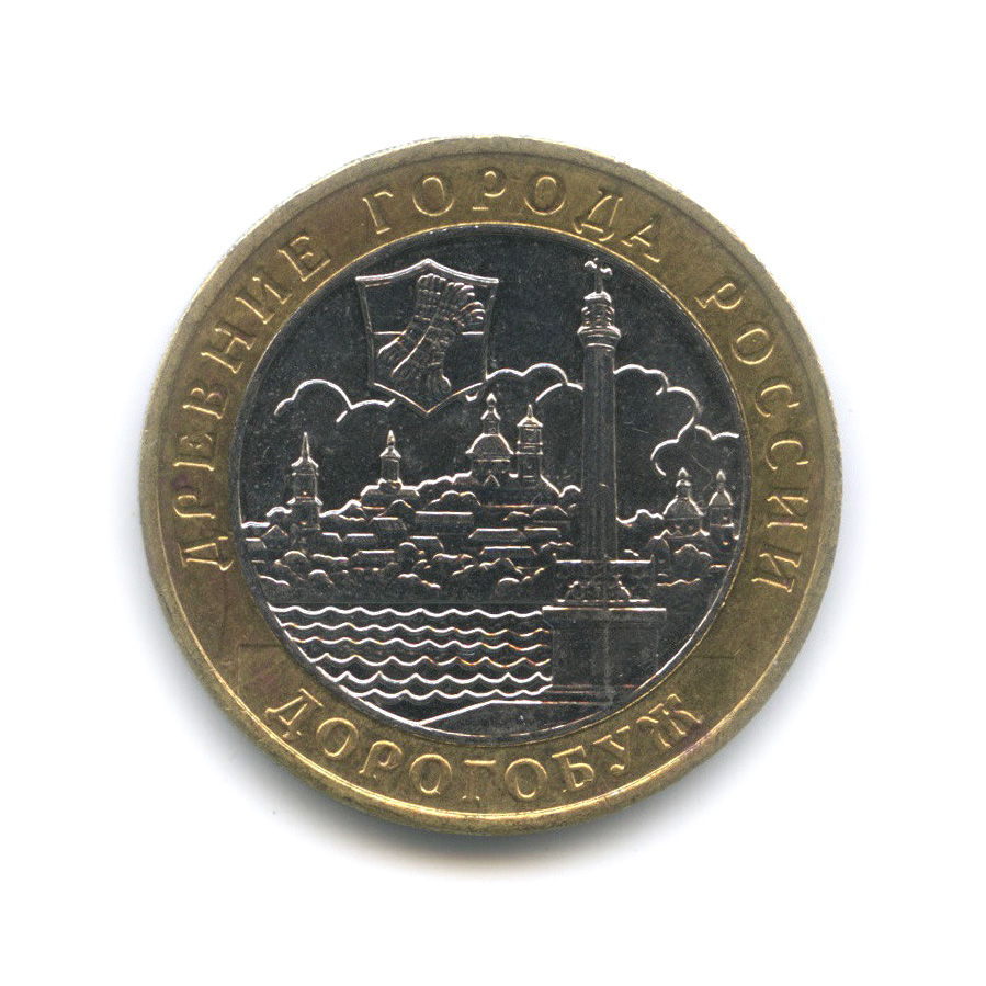 10 рублей 2003 ММД — Дорогобуж
