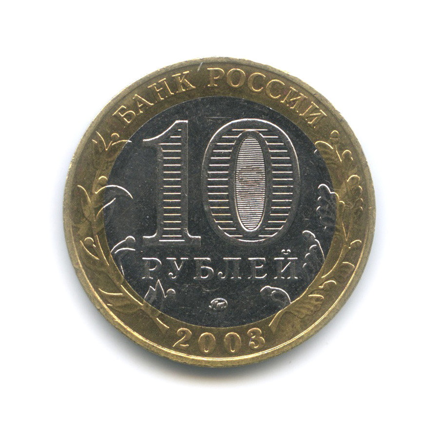 10 рублей 2003 ММД — Дорогобуж