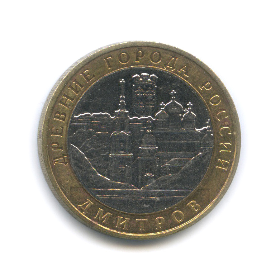 10 рублей 2004 ММД — Дмитров