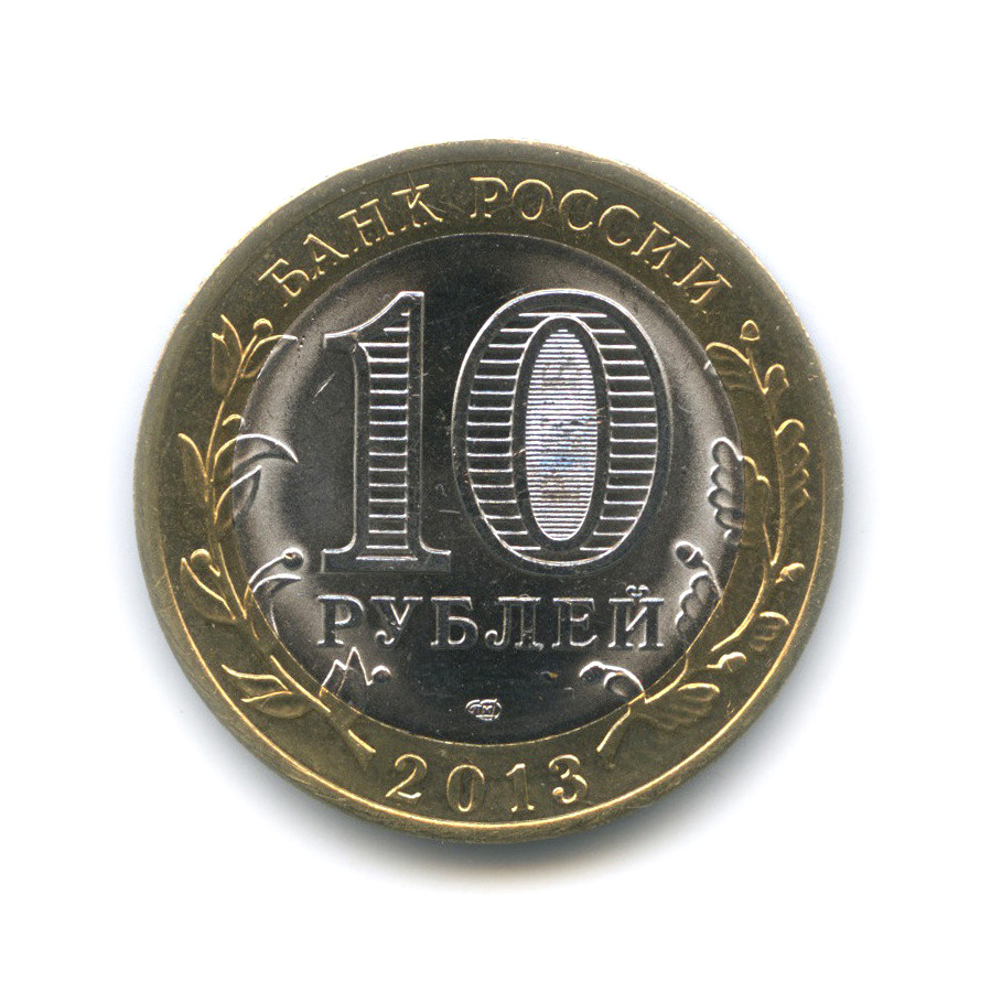 10 рублей 2013 года