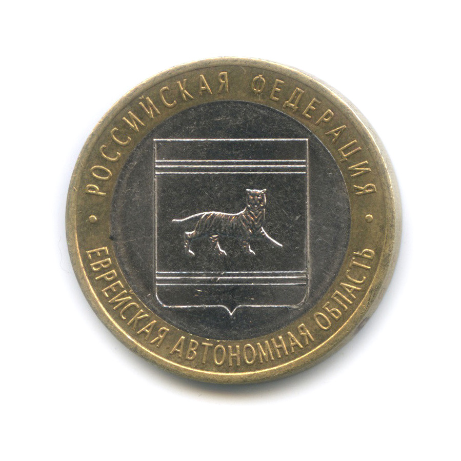 10 рублей 2009 СПМД — Еврейская автономная область