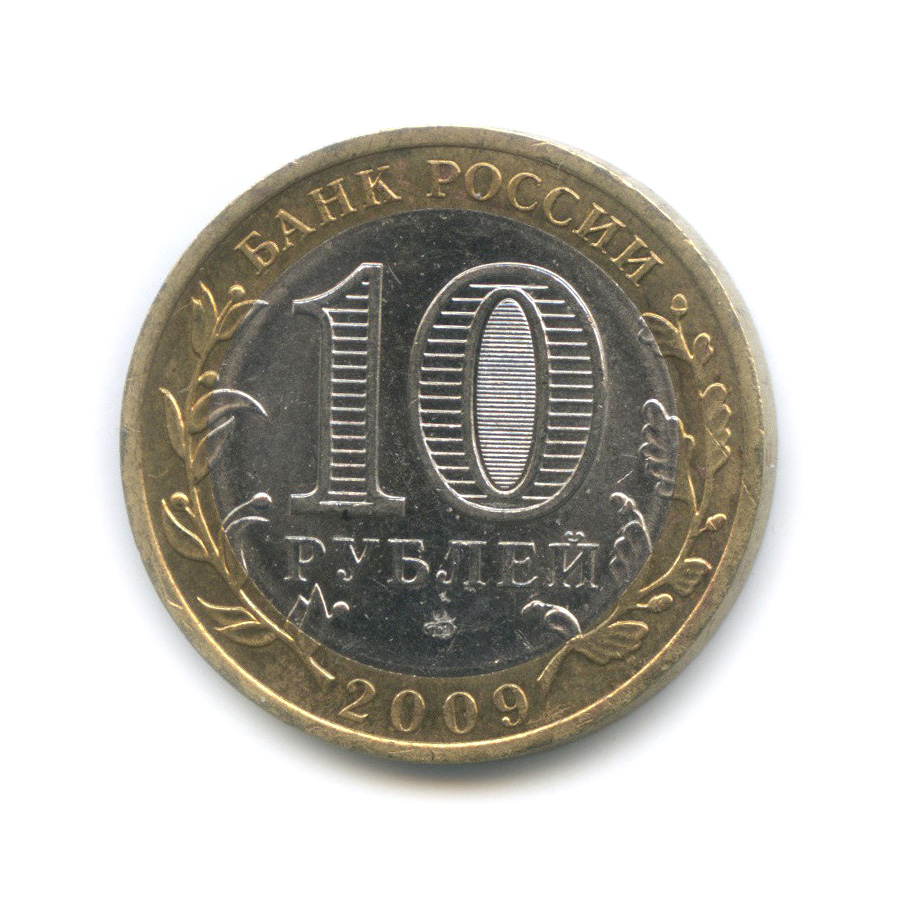 10 рублей 2009 СПМД — Еврейская автономная область